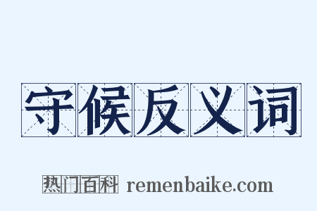 守候反义词是什么意思的图片